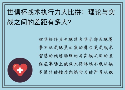 世俱杯战术执行力大比拼：理论与实战之间的差距有多大？