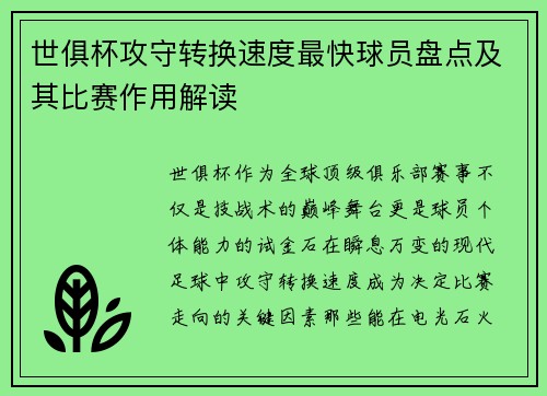 世俱杯攻守转换速度最快球员盘点及其比赛作用解读