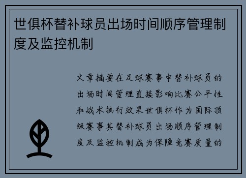 世俱杯替补球员出场时间顺序管理制度及监控机制