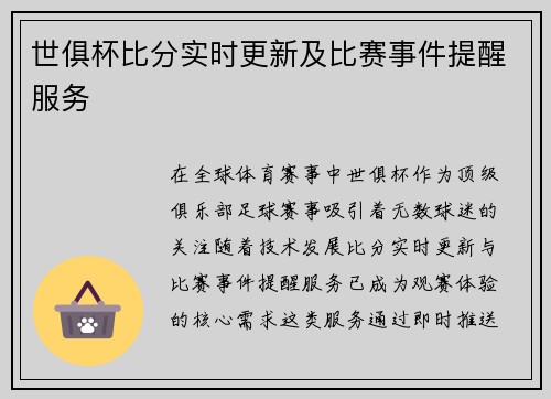 世俱杯比分实时更新及比赛事件提醒服务