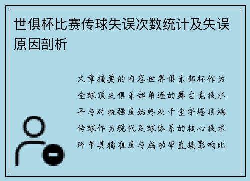 世俱杯比赛传球失误次数统计及失误原因剖析