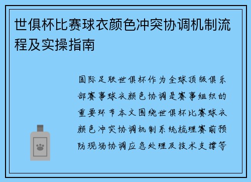 世俱杯比赛球衣颜色冲突协调机制流程及实操指南