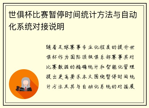 世俱杯比赛暂停时间统计方法与自动化系统对接说明
