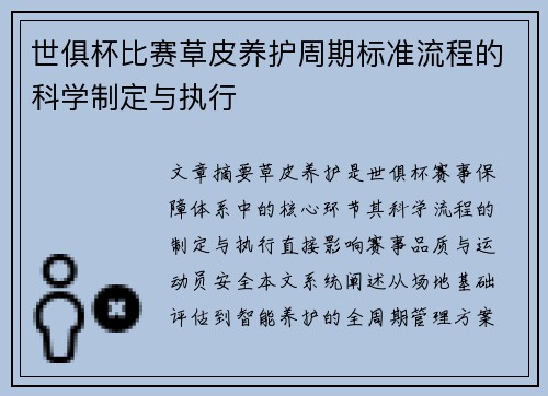 世俱杯比赛草皮养护周期标准流程的科学制定与执行