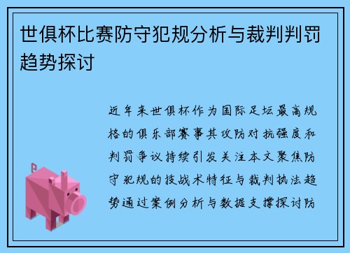 世俱杯比赛防守犯规分析与裁判判罚趋势探讨