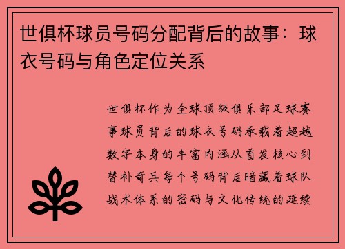 世俱杯球员号码分配背后的故事：球衣号码与角色定位关系