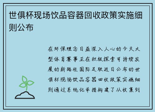 世俱杯现场饮品容器回收政策实施细则公布