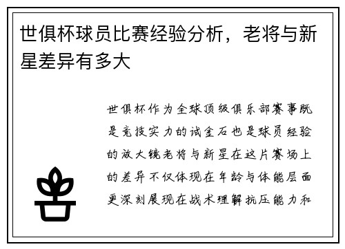 世俱杯球员比赛经验分析，老将与新星差异有多大