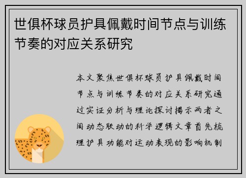 世俱杯球员护具佩戴时间节点与训练节奏的对应关系研究