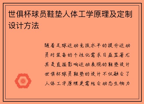 世俱杯球员鞋垫人体工学原理及定制设计方法