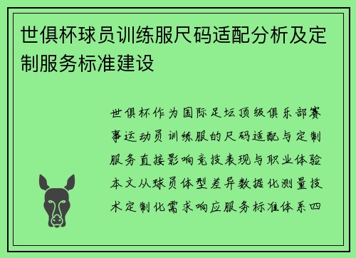 世俱杯球员训练服尺码适配分析及定制服务标准建设