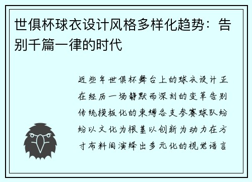 世俱杯球衣设计风格多样化趋势：告别千篇一律的时代