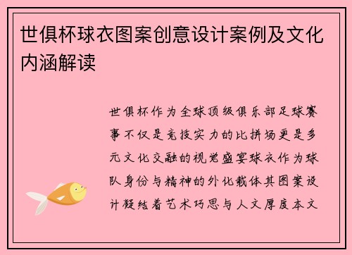 世俱杯球衣图案创意设计案例及文化内涵解读